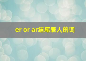 er or ar结尾表人的词